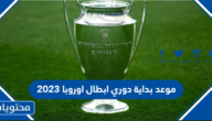 موعد بداية دوري ابطال اوروبا 2023