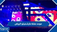 موعد حفلة مارشميلو الرياض 2022