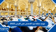 موعد صلاة عيد الاضحى في الاردن 2022