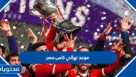 موعد نهائي كاس مصر 2021