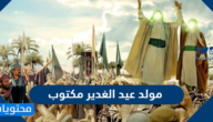 مولد عيد الغدير مكتوب