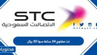 تفعيل باقة نت مفتوح 24 ساعة سوا 20 ريال 1445