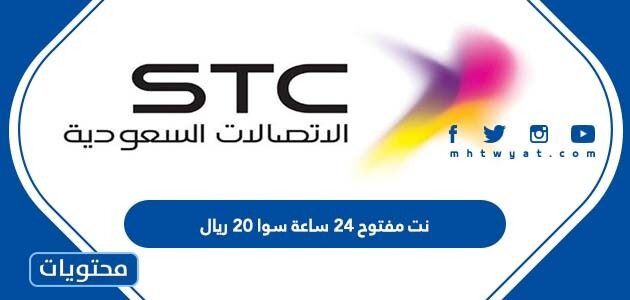 تفعيل باقة نت مفتوح 24 ساعة سوا 20 ريال 1445