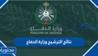 نتائج الترشيح وزارة الدفاع 2022 كاملة