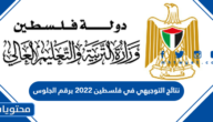 نتائج التوجيهي في فلسطين 2022 برقم الجلوس