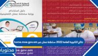 نتائج الثانوية العامة 2022 سلطنة عمان عبر home.moe.gov.om