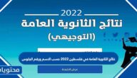 نتائج الثانوية العامة في فلسطين 2022 حسب الاسم ورقم الجلوس