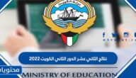 نتائج الثاني عشر الدور الثاني الكويت 2022