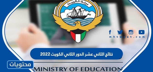 نتائج الثاني عشر الدور الثاني الكويت 2022