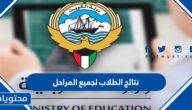 رابط نتائج الطلاب لجميع المراحل في الكويت 2022