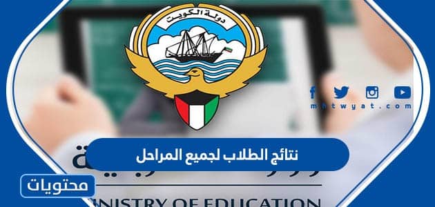 رابط نتائج الطلاب لجميع المراحل في الكويت 2022