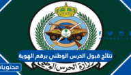 نتائج قبول الحرس الوطني برقم الهوية 1447