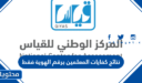 نتائج كفايات المعلمين برقم الهوية فقط 1448