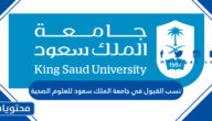 نسب القبول في جامعة الملك سعود للعلوم الصحية 1447