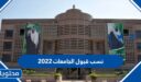 نسب قبول الجامعات 2025 في السعودية 1447