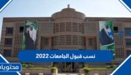 نسب قبول الجامعات 2025 في السعودية 1447