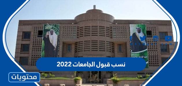نسب قبول الجامعات 2022 في السعودية 1444