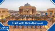 نسب قبول جامعة الاميرة نورة 1447
