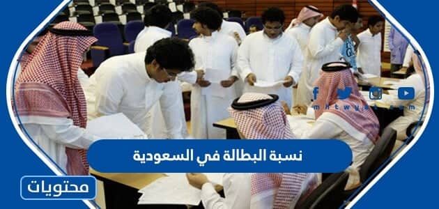  كم نسبة البطالة في السعودية 2025