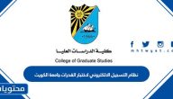 نظام التسجيل الالكتروني لاختبار القدرات جامعة الكويت portal.ku.edu.kw