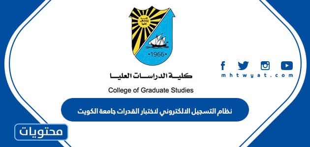نظام التسجيل الالكتروني لاختبار القدرات جامعة الكويت portal.ku.edu.kw