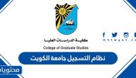 نظام التسجيل جامعة الكويت 2025