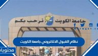 نظام القبول الالكتروني جامعة الكويت http portal ku edu kw admission