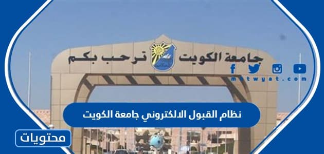 نظام القبول الالكتروني جامعة الكويت http portal ku edu kw admission