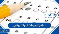نماذج تجميعات قدرات ورقي 1447 pdf