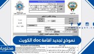 نموذج تجديد اقامة doc الكويت وتحميل نماذج الشؤون والجوازات في الكويت