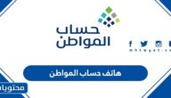 هاتف حساب المواطن 1447 ، رقم الاتصال المجاني لحساب المواطن