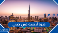 سبب حدوث هزة ارضية في دبي 2022