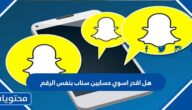 هل اقدر اسوي حسابين سناب بنفس الرقم