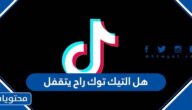 هل التيك توك راح يتقفل 2022