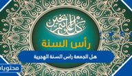 هل الجمعة راس السنة الهجرية 1444