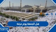 هل الجمعة يوم عرفة 2025
