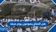هل الحجاج يصومون يوم عرفه