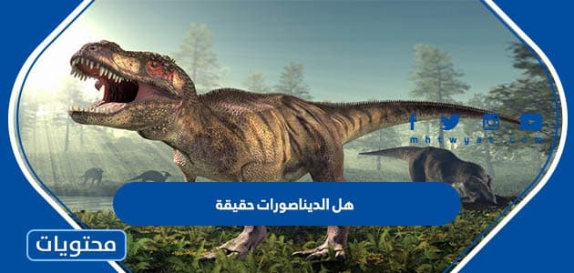 هل الديناصورات حقيقة