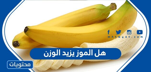 هل الموز يزيد الوزن ام ينقصه؟