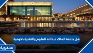 هل جامعة الملك عبدالله للعلوم والتقنية حكومية