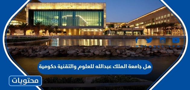 هل جامعة الملك عبدالله للعلوم والتقنية حكومية