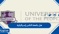 هل جامعة الناس إسرائيلية