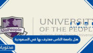 هل جامعة الناس معترف بها في السعودية