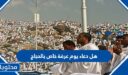 هل دعاء يوم عرفة خاص بالحجاج