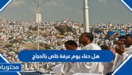 هل دعاء يوم عرفة خاص بالحجاج