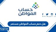هل دعم حساب المواطن مستمر 1447