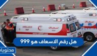 هل رقم الاسعاف هو 999