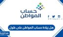 هل زيادة حساب المواطن على طول حسب التعديلات الجديدة 1448