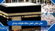 هل على اهل مكة طواف وداع