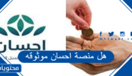 هل منصة احسان موثوقه